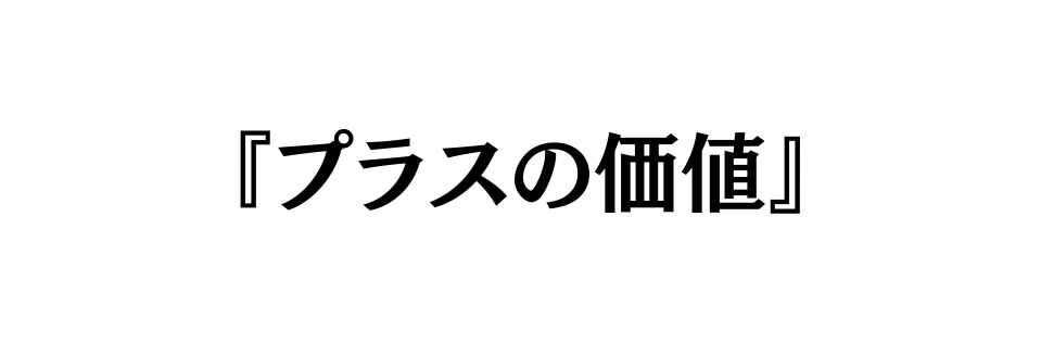 プラスの価値