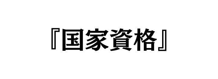 国家資格