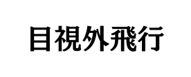 目視外飛行